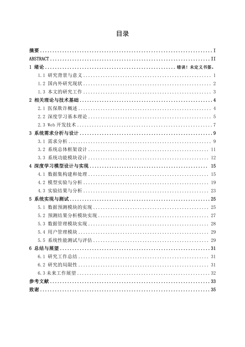 26年CH人工智能 基于深度学习的医保欺诈检测系统设计与实现-终稿全日制-约25523字符.pdf_第4页