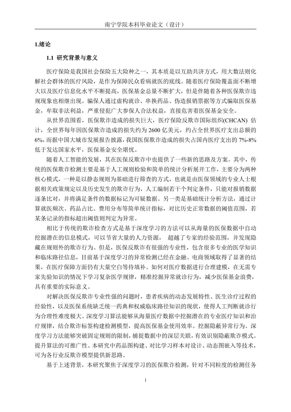 26年CH人工智能 基于深度学习的医保欺诈检测系统设计与实现-终稿全日制-约25523字符.pdf_第5页