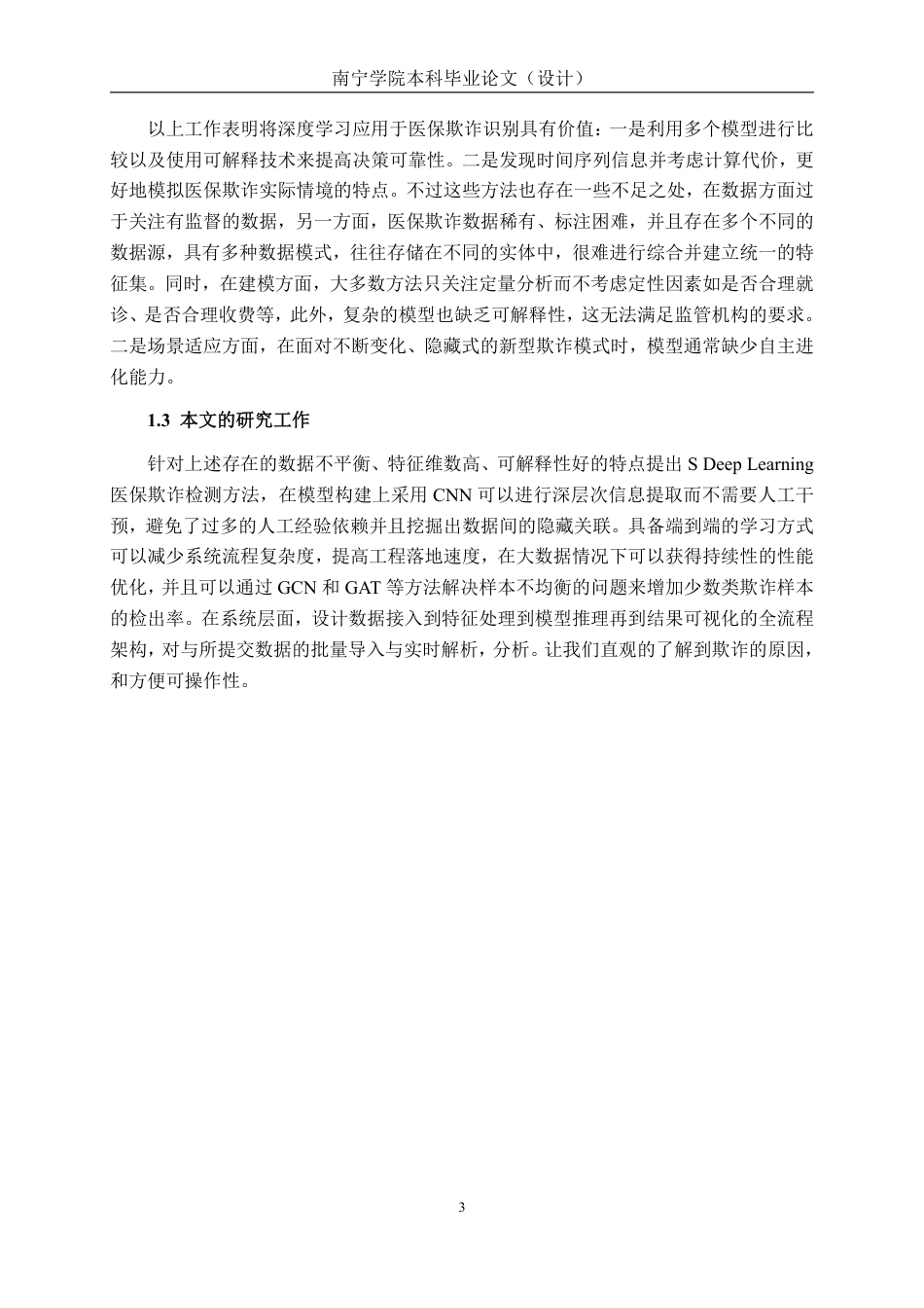 26年CH人工智能 基于深度学习的医保欺诈检测系统设计与实现-终稿全日制-约25523字符.pdf_第7页