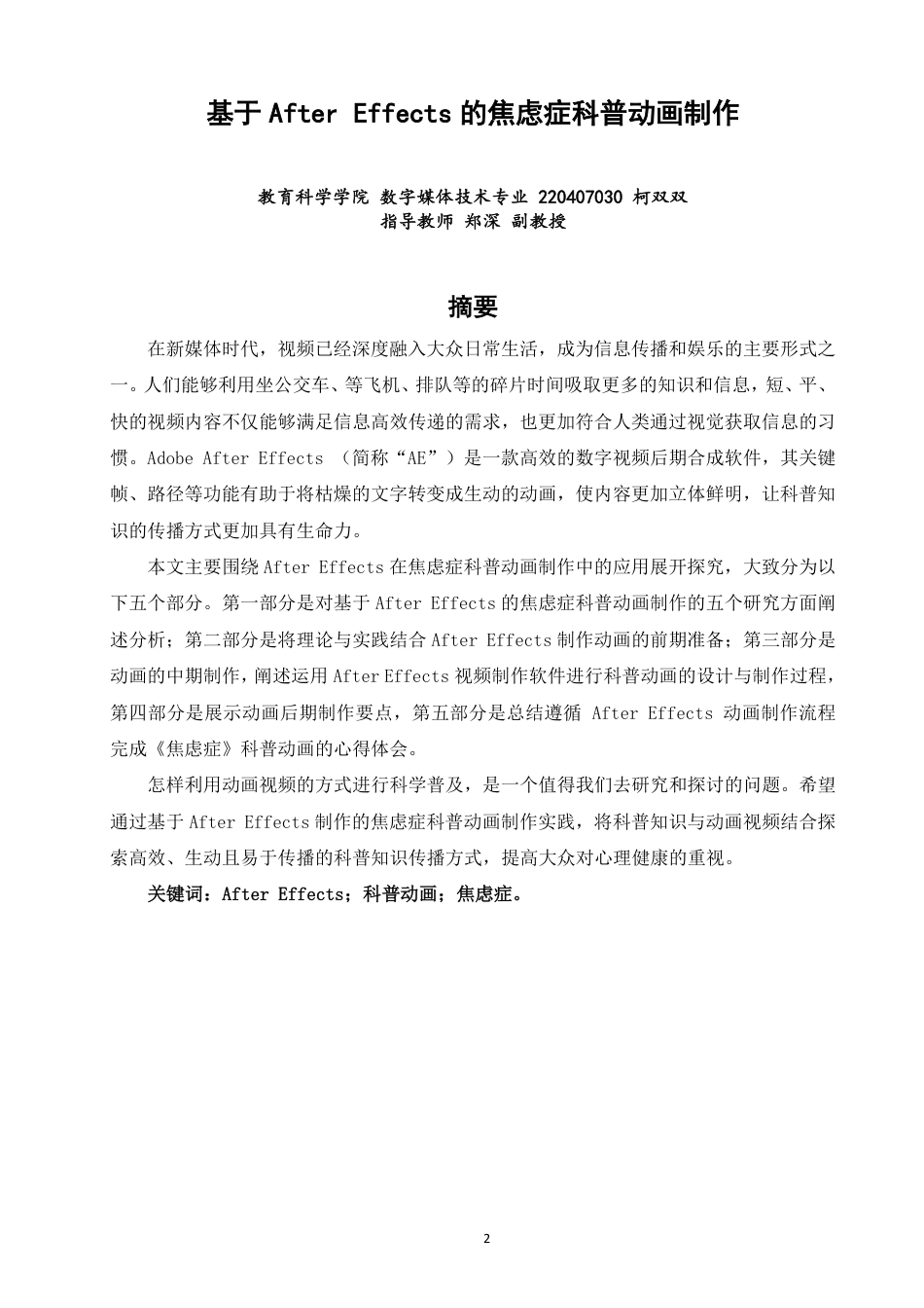 26年CH数字媒体技术 基于AfterEffects的焦虑症科普动画制作-全日制终稿-约16608字符.pdf_第1页