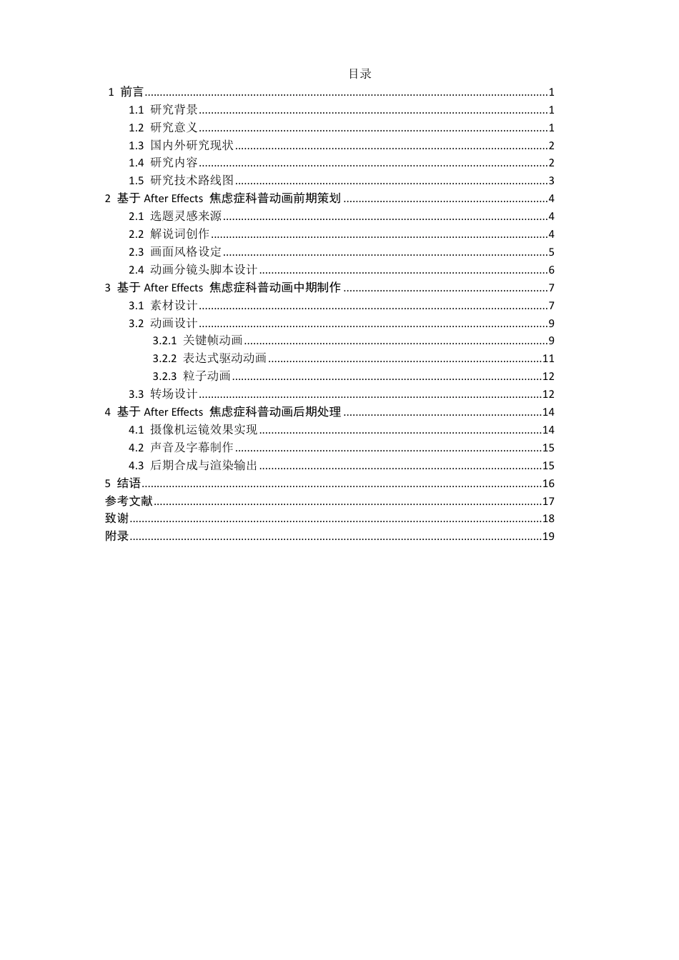 26年CH数字媒体技术 基于AfterEffects的焦虑症科普动画制作-全日制终稿-约16608字符.pdf_第4页