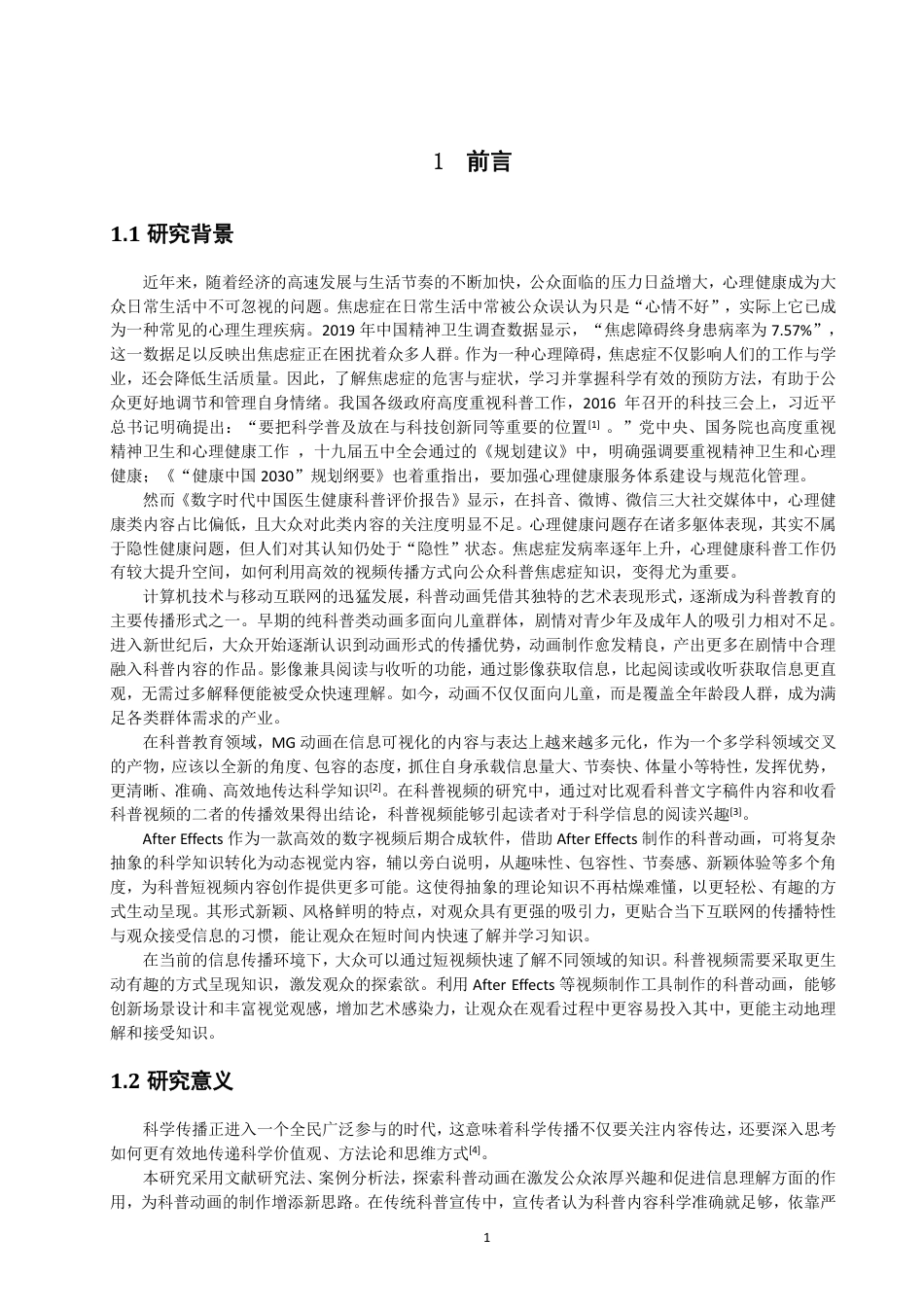 26年CH数字媒体技术 基于AfterEffects的焦虑症科普动画制作-全日制终稿-约16608字符.pdf_第5页