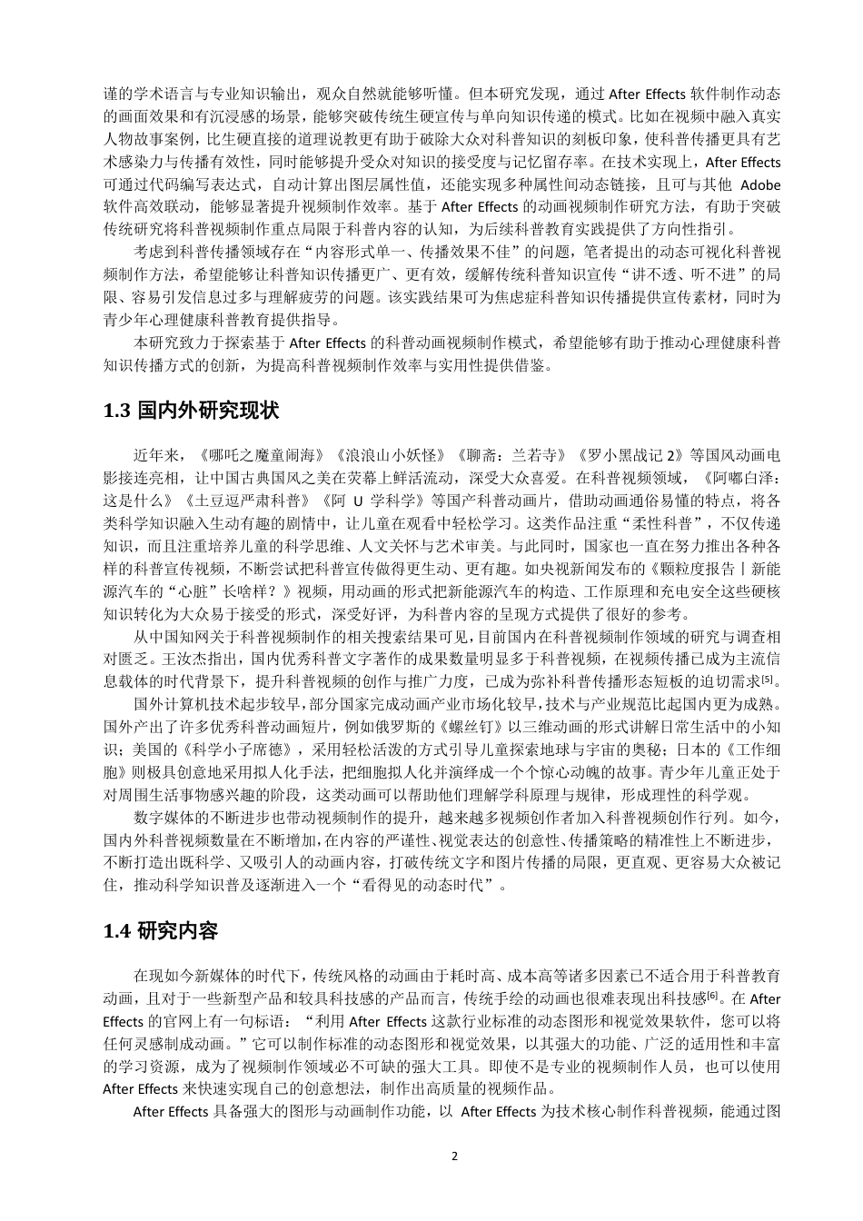 26年CH数字媒体技术 基于AfterEffects的焦虑症科普动画制作-全日制终稿-约16608字符.pdf_第6页