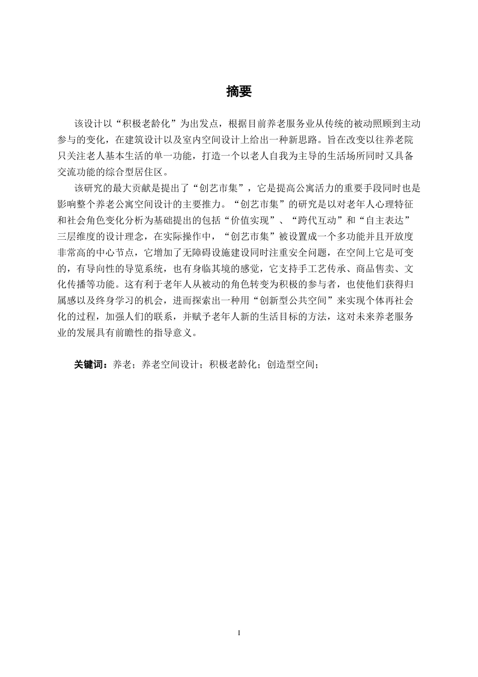 26年CH环境设计 南宁市陈东村以人为本的养老公寓空间设计(16734字).docx_第1页