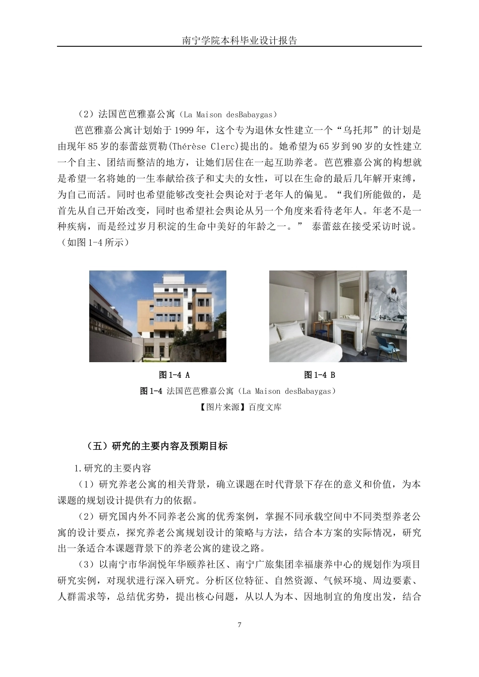 26年CH环境设计 南宁市陈东村以人为本的养老公寓空间设计(16734字).docx_第10页