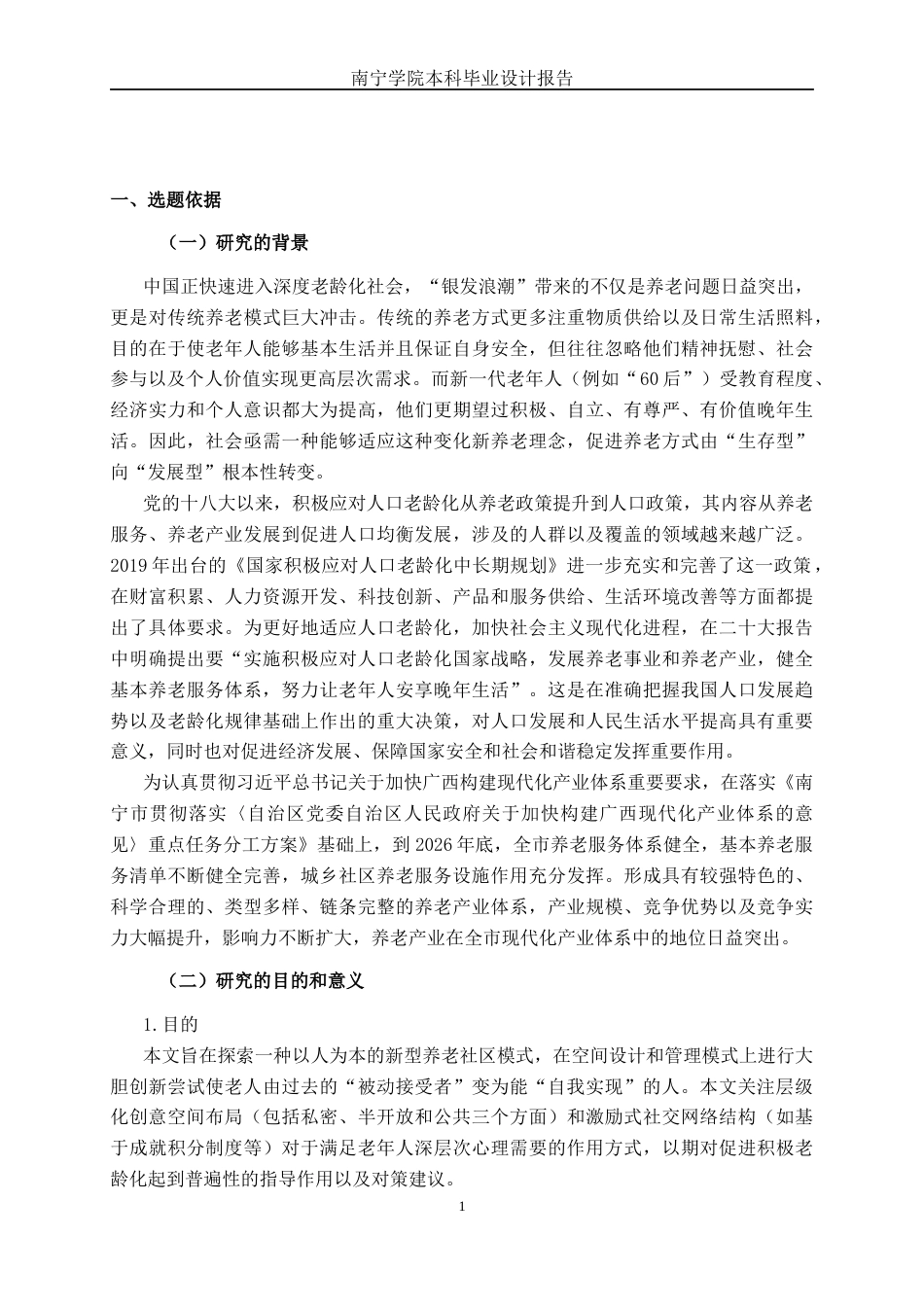 26年CH环境设计 南宁市陈东村以人为本的养老公寓空间设计(16734字).docx_第4页