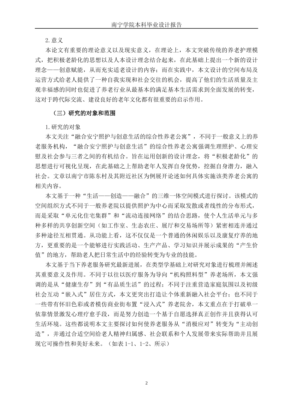 26年CH环境设计 南宁市陈东村以人为本的养老公寓空间设计(16734字).docx_第5页