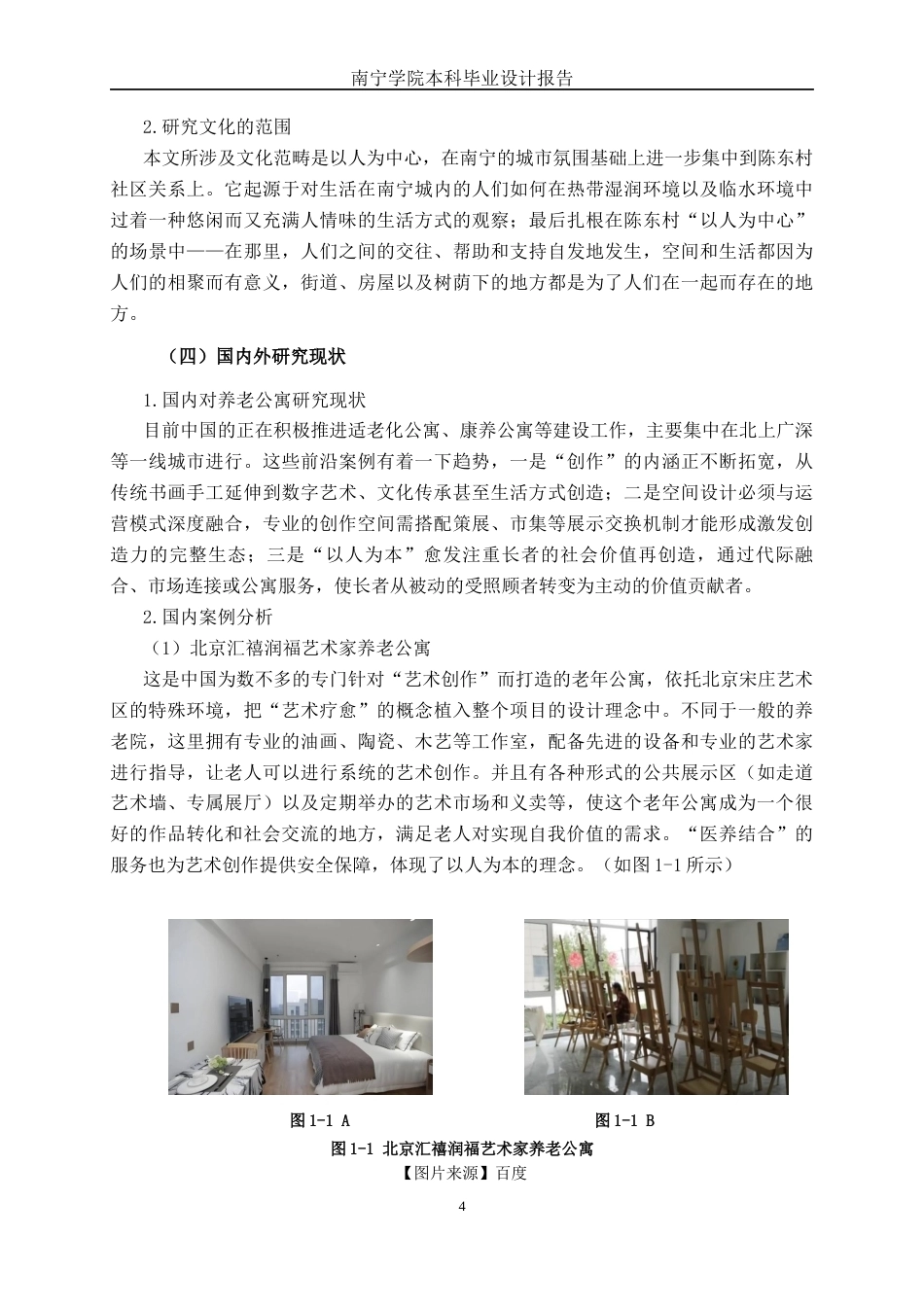 26年CH环境设计 南宁市陈东村以人为本的养老公寓空间设计(16734字).docx_第7页