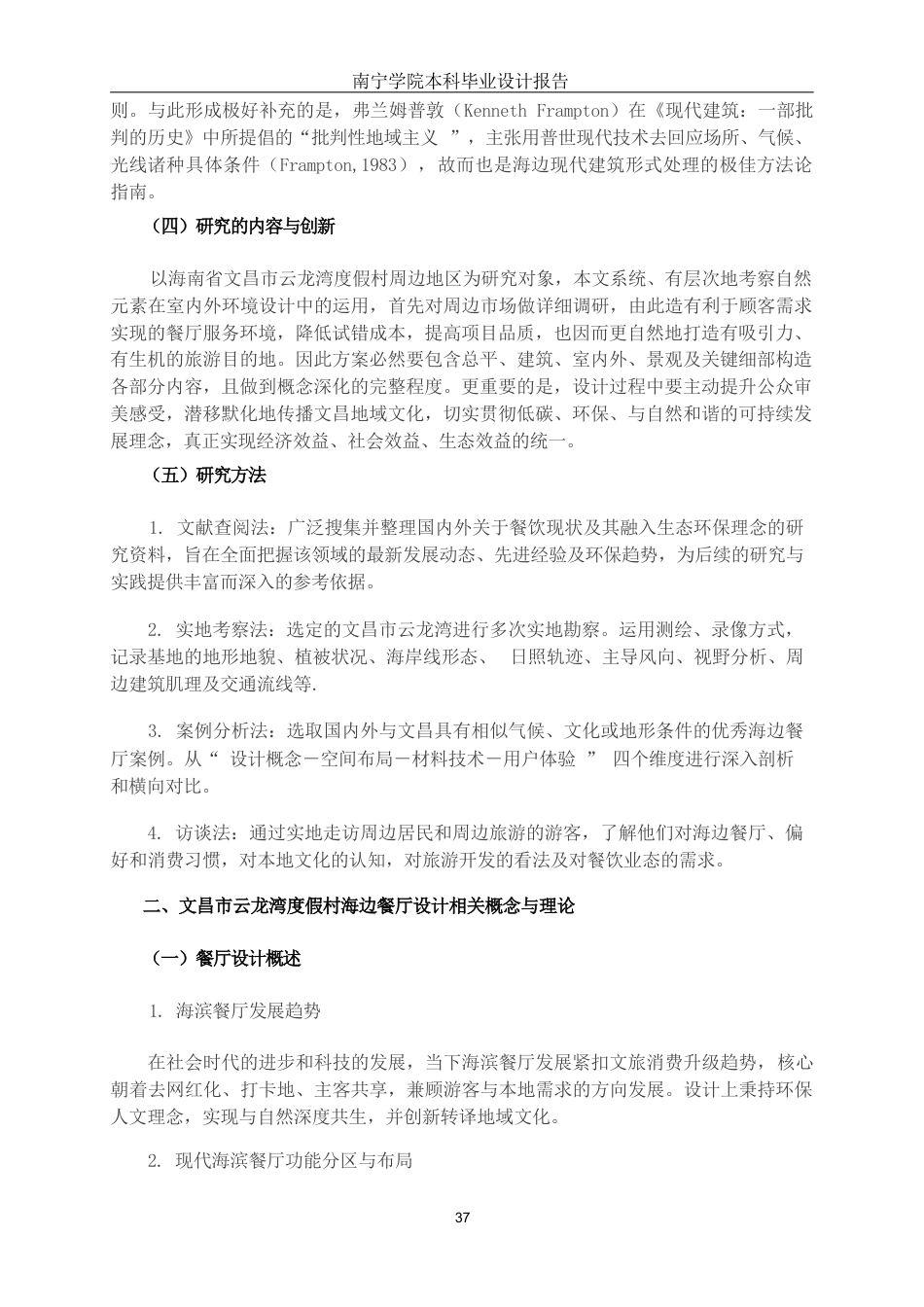 26年CH环境设计 海南文昌市云龙湾度假村滨海餐厅改造设计终稿全日制(11418字).docx_第5页