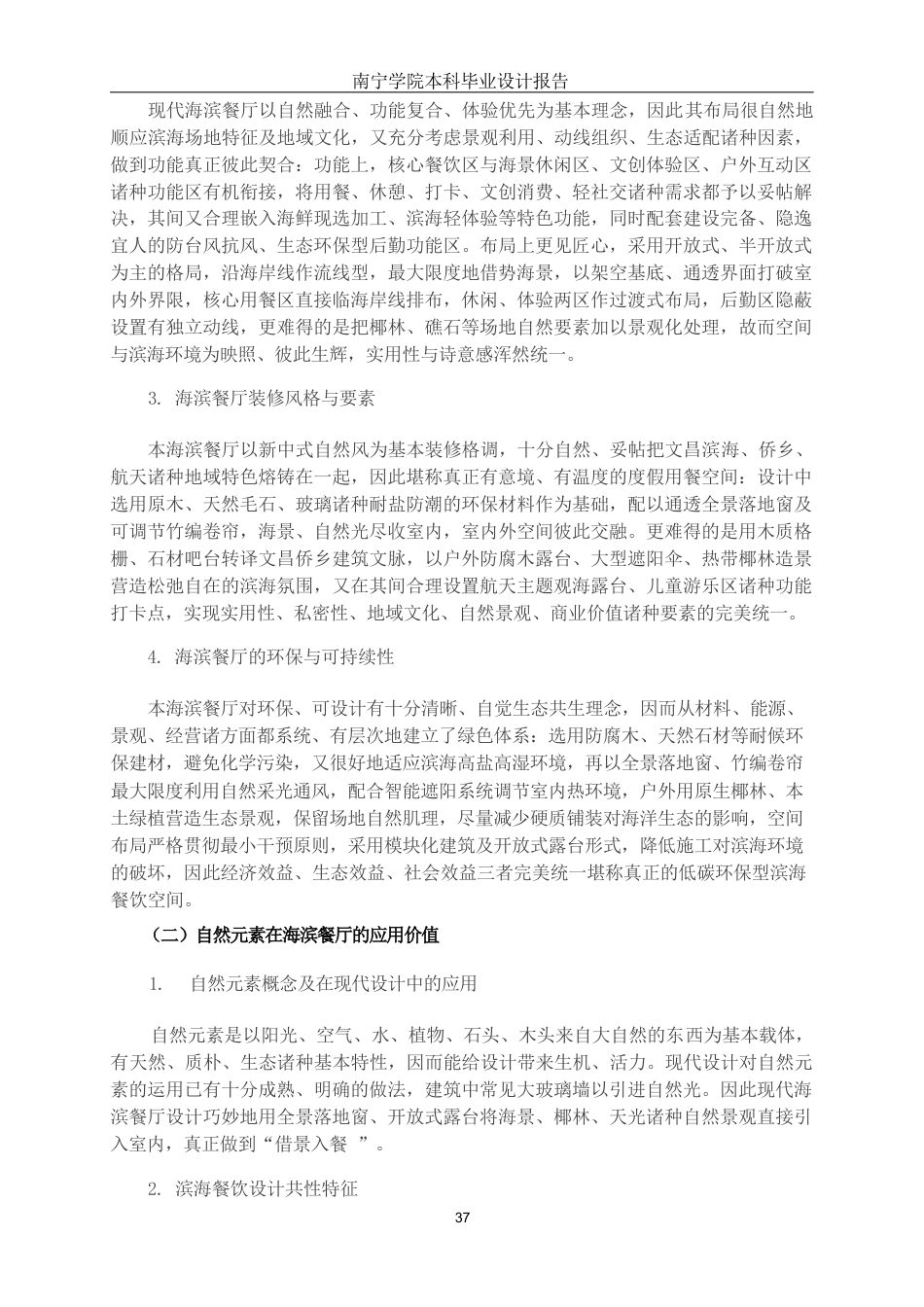 26年CH环境设计 海南文昌市云龙湾度假村滨海餐厅改造设计终稿全日制(11418字).docx_第6页
