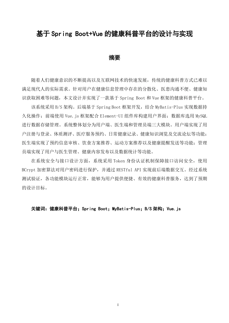 26年CH软件工程 基于SpringBoot+Vue的健康科普平台的设计与实现-约35180字符.pdf_第1页