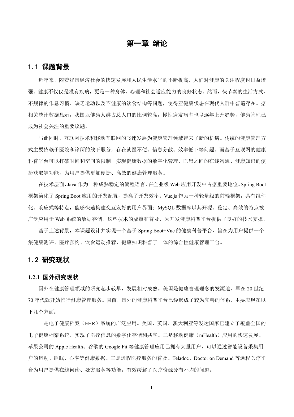 26年CH软件工程 基于SpringBoot+Vue的健康科普平台的设计与实现-约35180字符.pdf_第5页