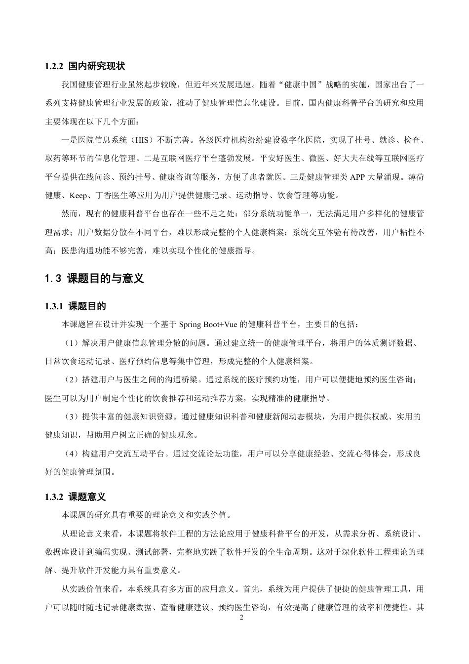 26年CH软件工程 基于SpringBoot+Vue的健康科普平台的设计与实现-约35180字符.pdf_第6页