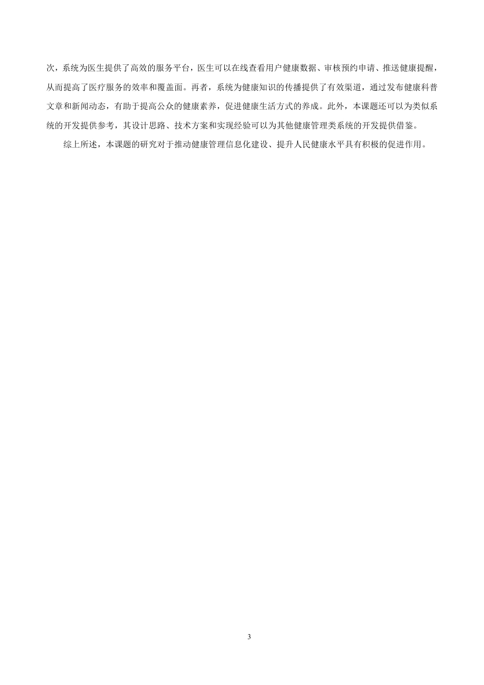 26年CH软件工程 基于SpringBoot+Vue的健康科普平台的设计与实现-约35180字符.pdf_第7页