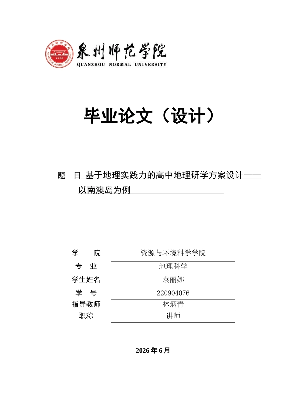 26年CH地理科学 基于地理实践力的高中地理研学方案设计——以南澳岛为例-终稿全(31962字).docx_第1页