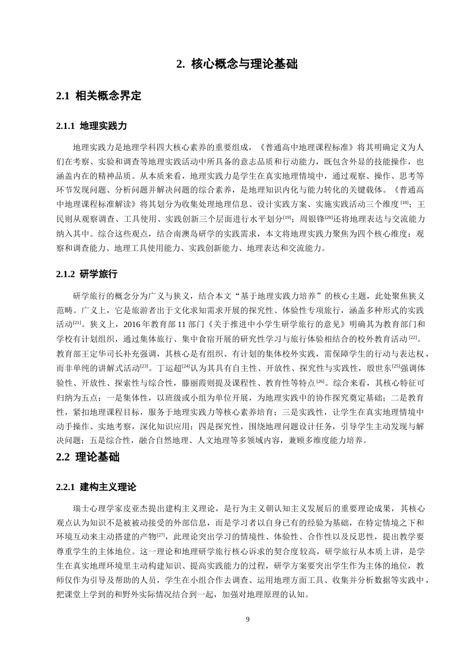 26年CH地理科学 基于地理实践力的高中地理研学方案设计——以南澳岛为例-终稿全(31962字).docx_第10页