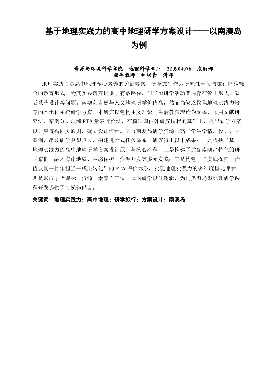 26年CH地理科学 基于地理实践力的高中地理研学方案设计——以南澳岛为例-终稿全(31962字).docx_第2页