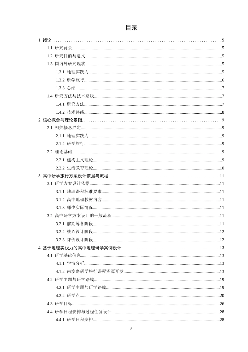 26年CH地理科学 基于地理实践力的高中地理研学方案设计——以南澳岛为例-终稿全(31962字).docx_第4页