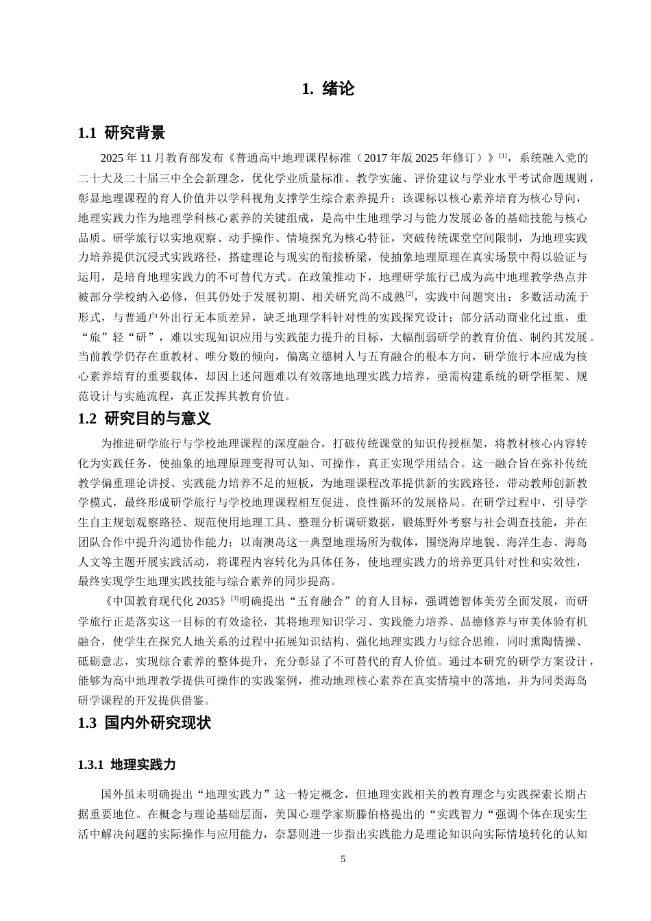 26年CH地理科学 基于地理实践力的高中地理研学方案设计——以南澳岛为例-终稿全(31962字).docx_第6页