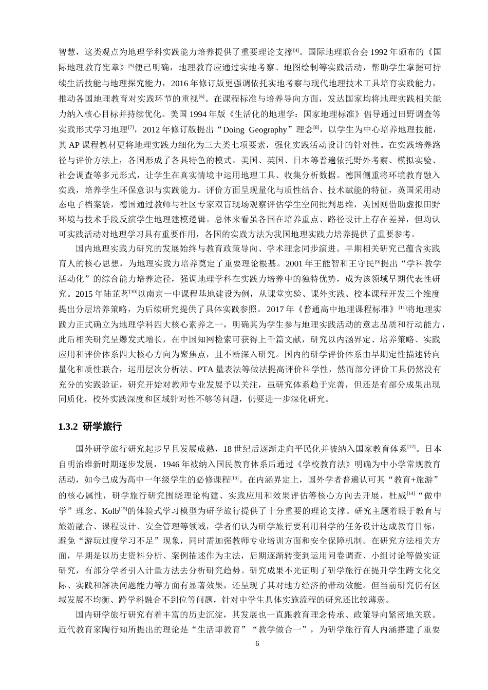 26年CH地理科学 基于地理实践力的高中地理研学方案设计——以南澳岛为例-终稿全(31962字).docx_第7页