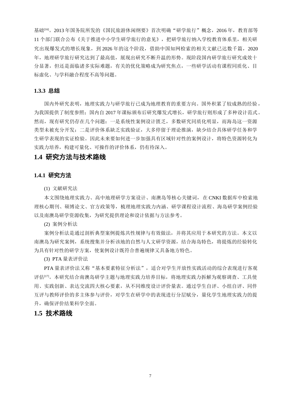 26年CH地理科学 基于地理实践力的高中地理研学方案设计——以南澳岛为例-终稿全(31962字).docx_第8页