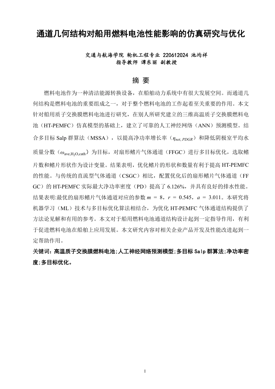 26年CH轮机工程 通道几何结构对船用燃料电池性能影响的仿真研究与优化-终稿全日制-约27783字符.pdf_第1页