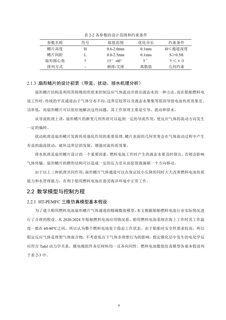 26年CH轮机工程 通道几何结构对船用燃料电池性能影响的仿真研究与优化-终稿全日制-约27783字符.pdf_第10页