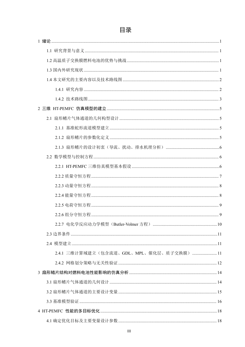 26年CH轮机工程 通道几何结构对船用燃料电池性能影响的仿真研究与优化-终稿全日制-约27783字符.pdf_第3页