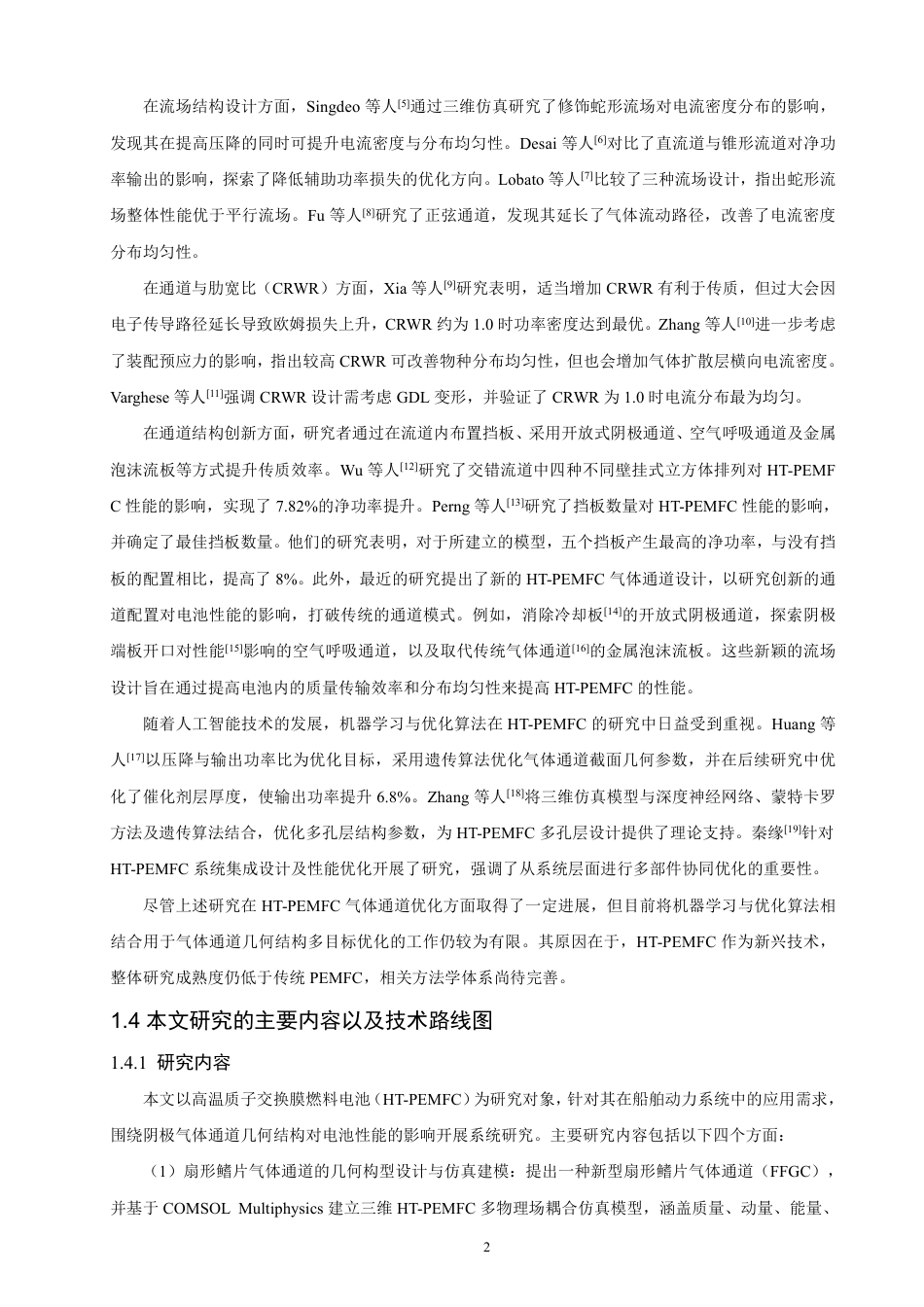 26年CH轮机工程 通道几何结构对船用燃料电池性能影响的仿真研究与优化-终稿全日制-约27783字符.pdf_第6页