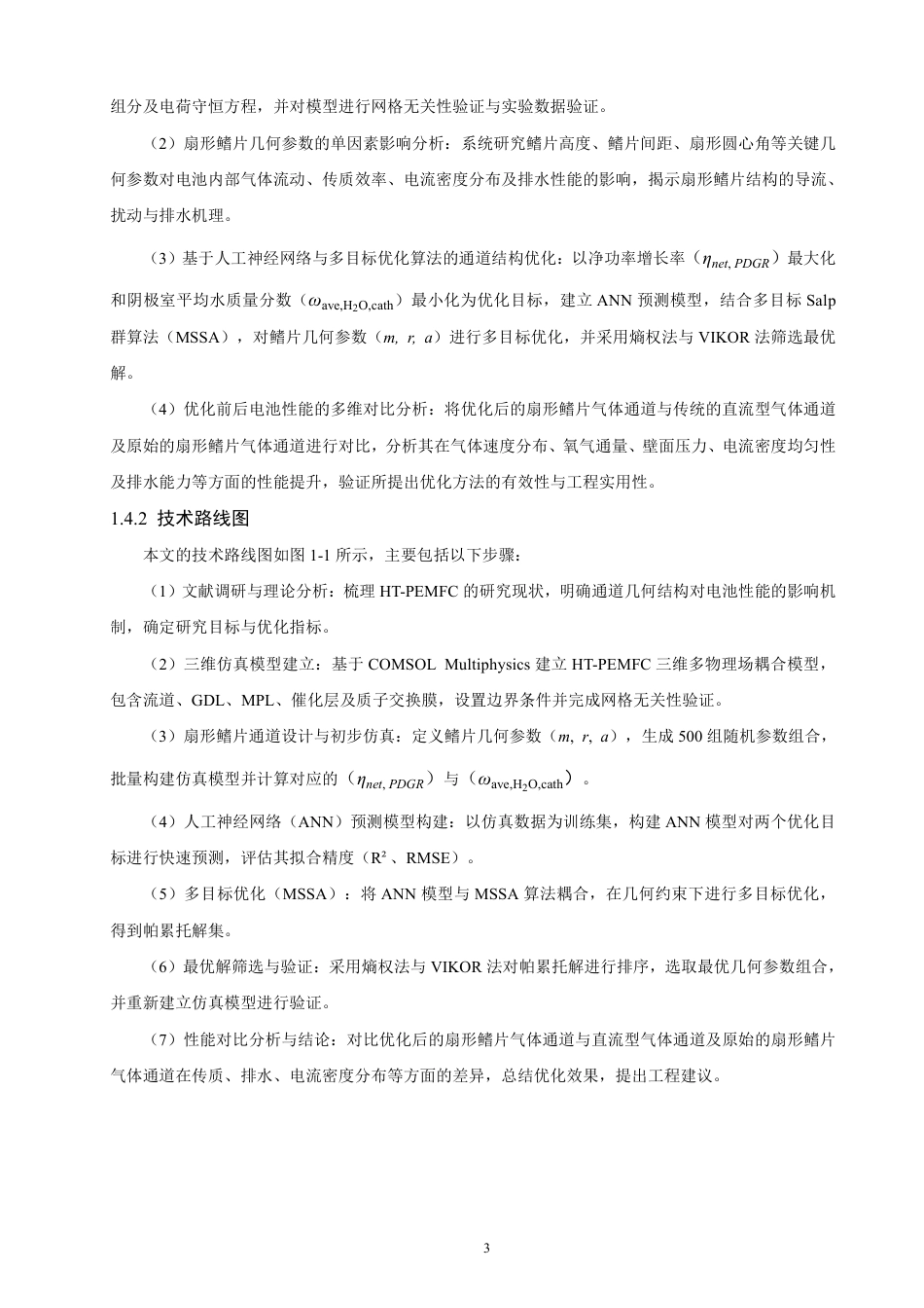 26年CH轮机工程 通道几何结构对船用燃料电池性能影响的仿真研究与优化-终稿全日制-约27783字符.pdf_第7页