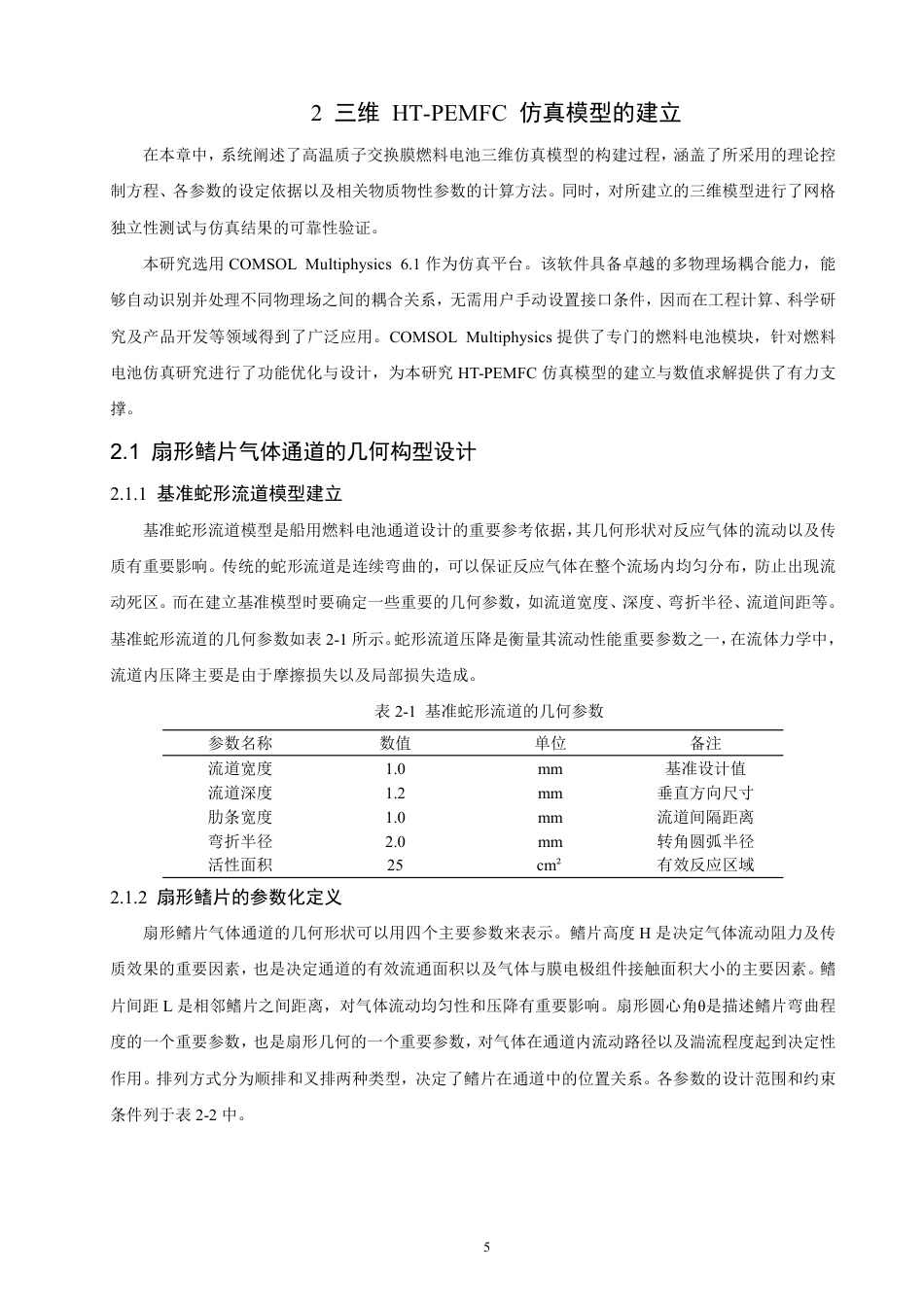 26年CH轮机工程 通道几何结构对船用燃料电池性能影响的仿真研究与优化-终稿全日制-约27783字符.pdf_第9页