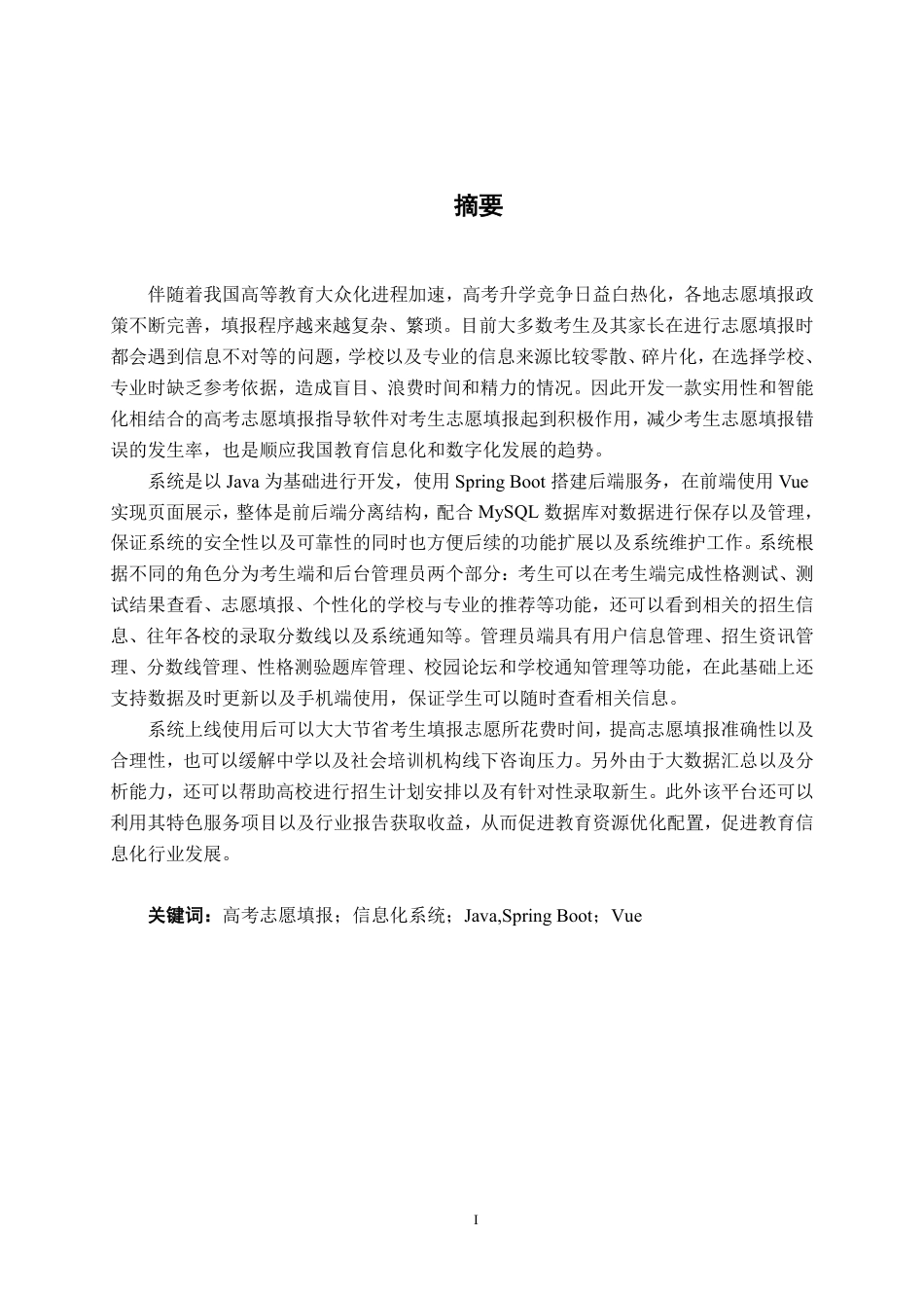 26年CH软件 高考志愿填报辅助系统的设计与实现-约27356字符.pdf_第1页