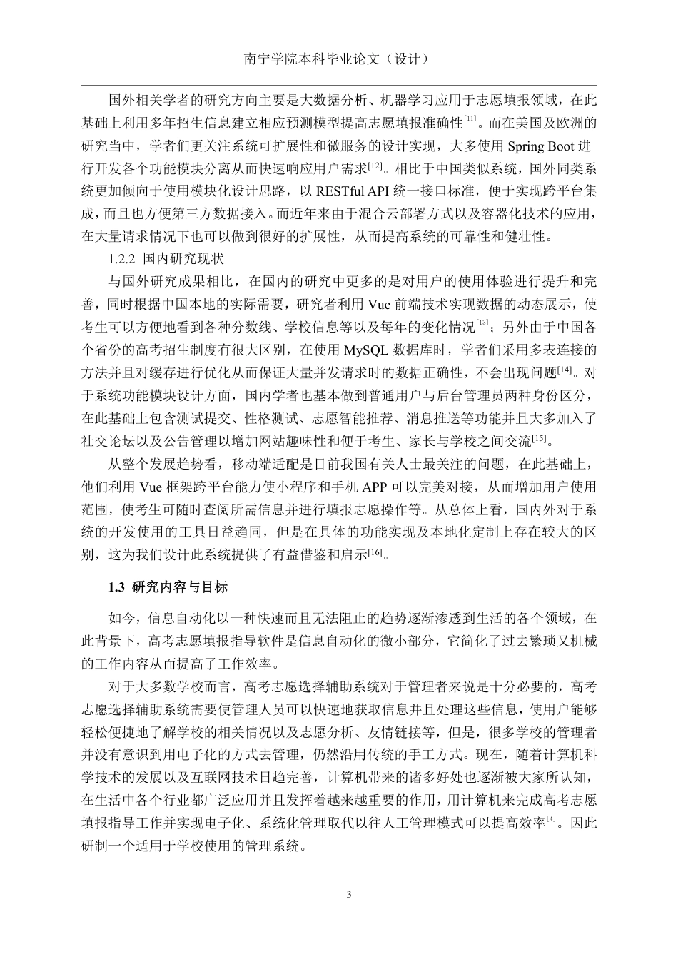 26年CH软件 高考志愿填报辅助系统的设计与实现-约27356字符.pdf_第6页