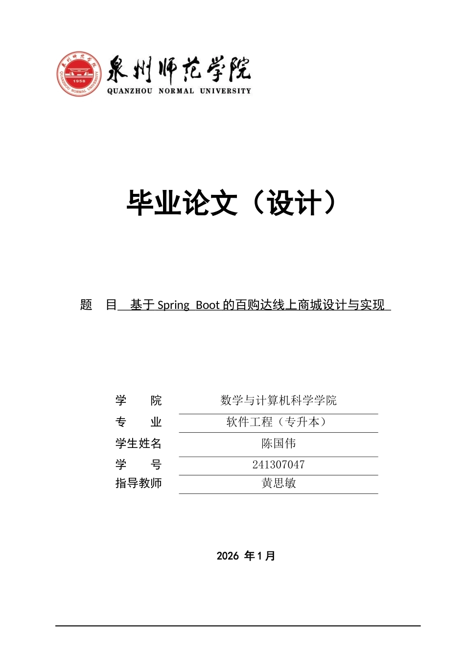 26年CH软件工程 基于SpringBoot的百购达线上商城设计与实现 .docx_第1页