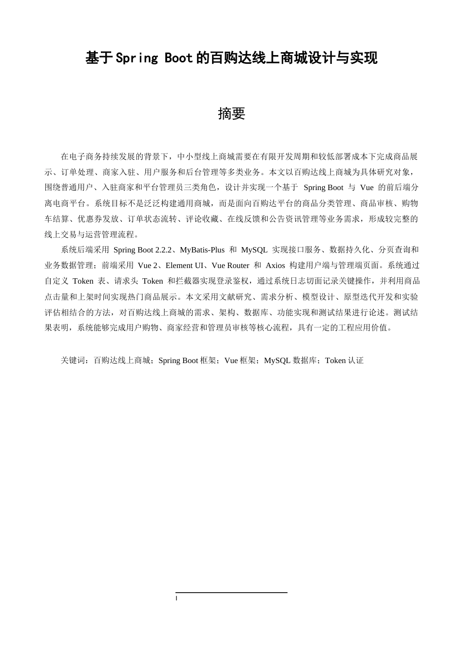 26年CH软件工程 基于SpringBoot的百购达线上商城设计与实现 .docx_第2页