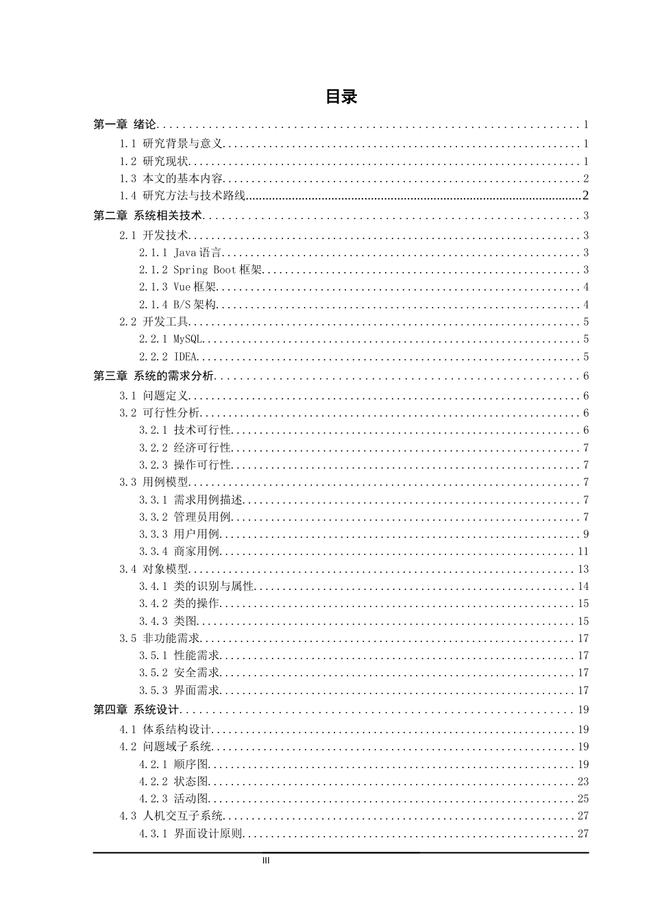 26年CH软件工程 基于SpringBoot的百购达线上商城设计与实现 .docx_第4页