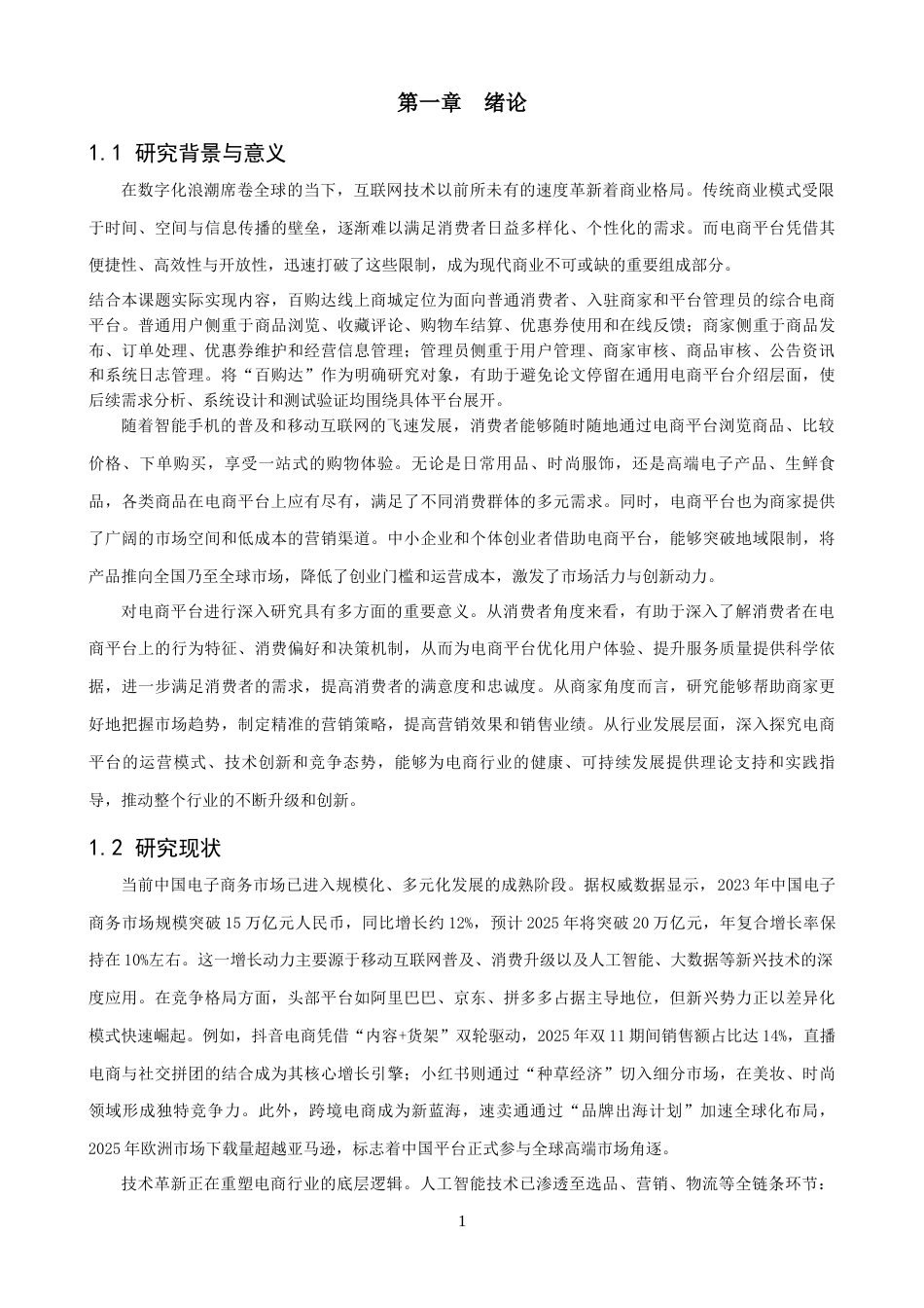 26年CH软件工程 基于SpringBoot的百购达线上商城设计与实现 .docx_第6页