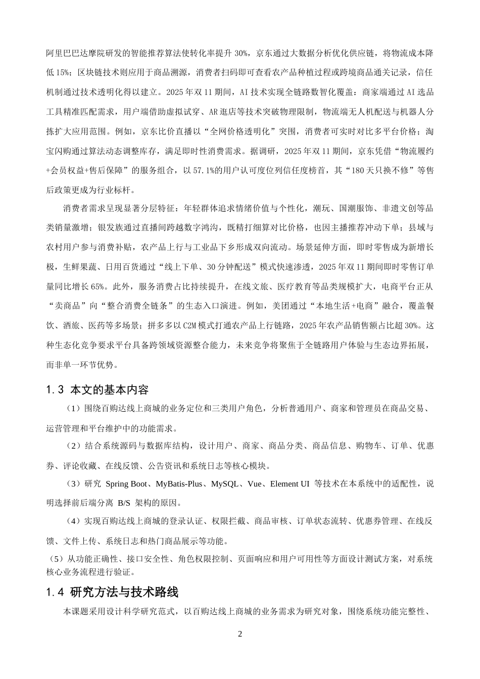 26年CH软件工程 基于SpringBoot的百购达线上商城设计与实现 .docx_第7页