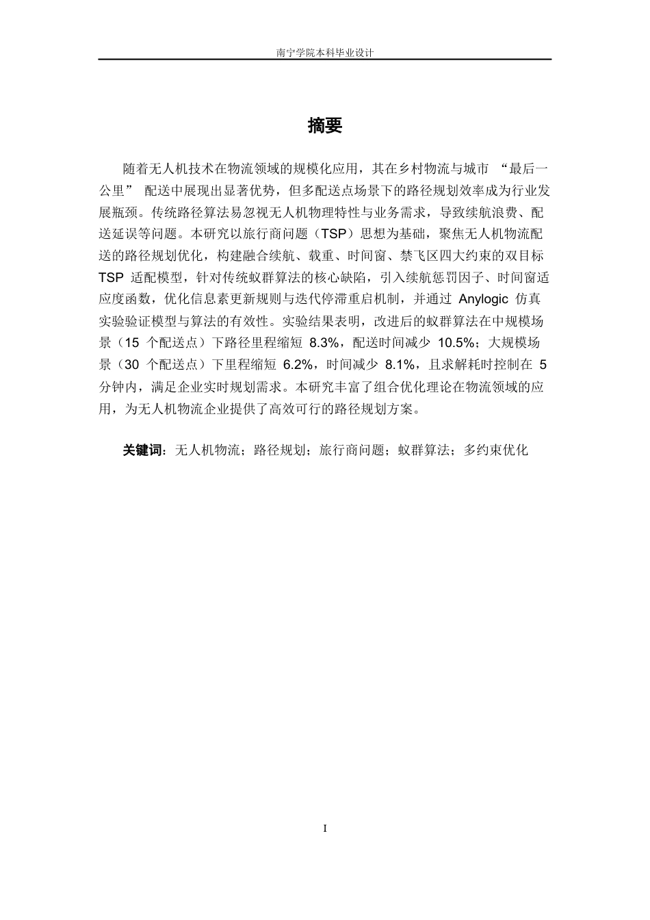 26年CH物流工程 基于旅行商思想的无人机物流配送的路径规划方法研究-终稿全日制(15113字).docx_第1页