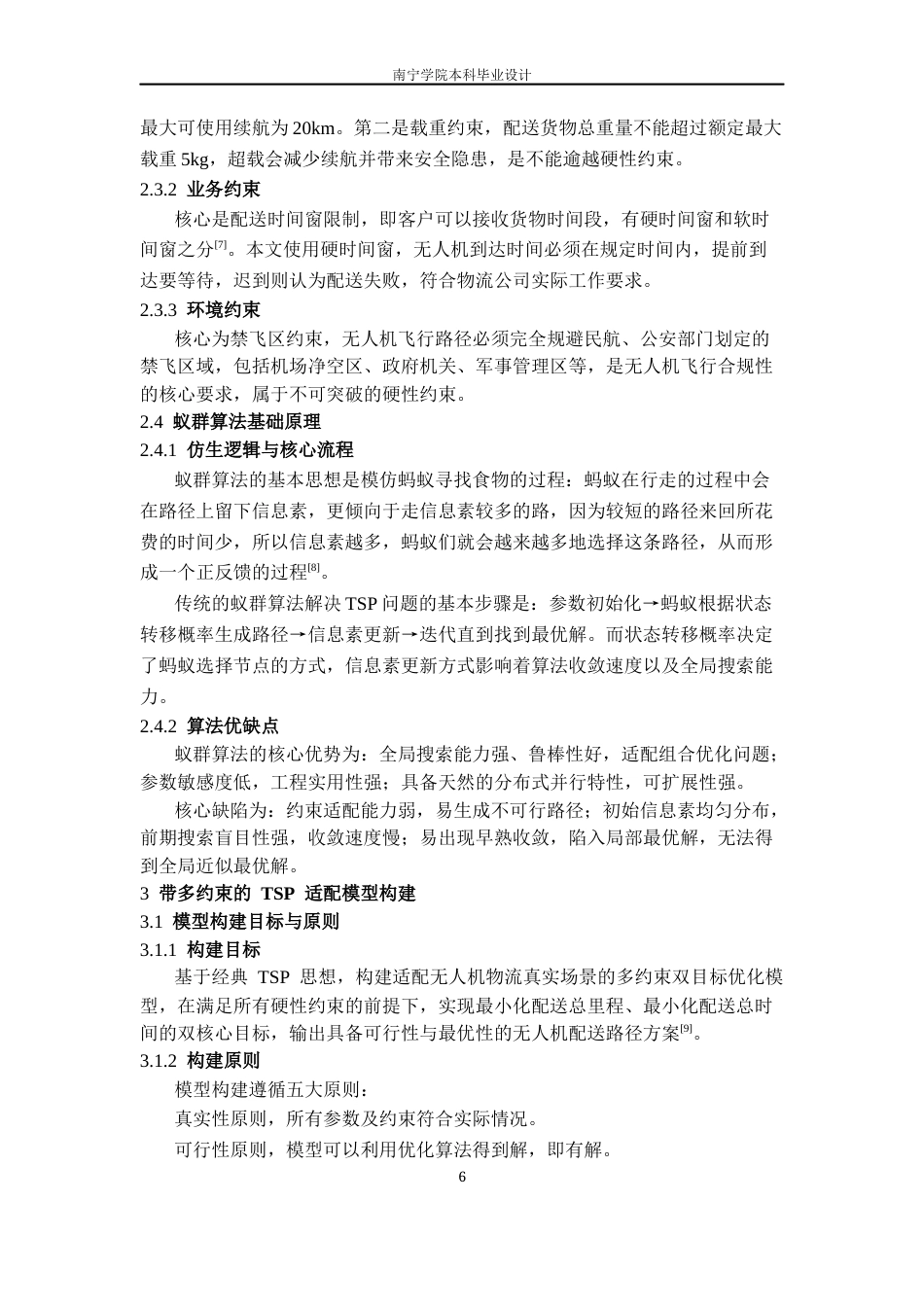 26年CH物流工程 基于旅行商思想的无人机物流配送的路径规划方法研究-终稿全日制(15113字).docx_第10页