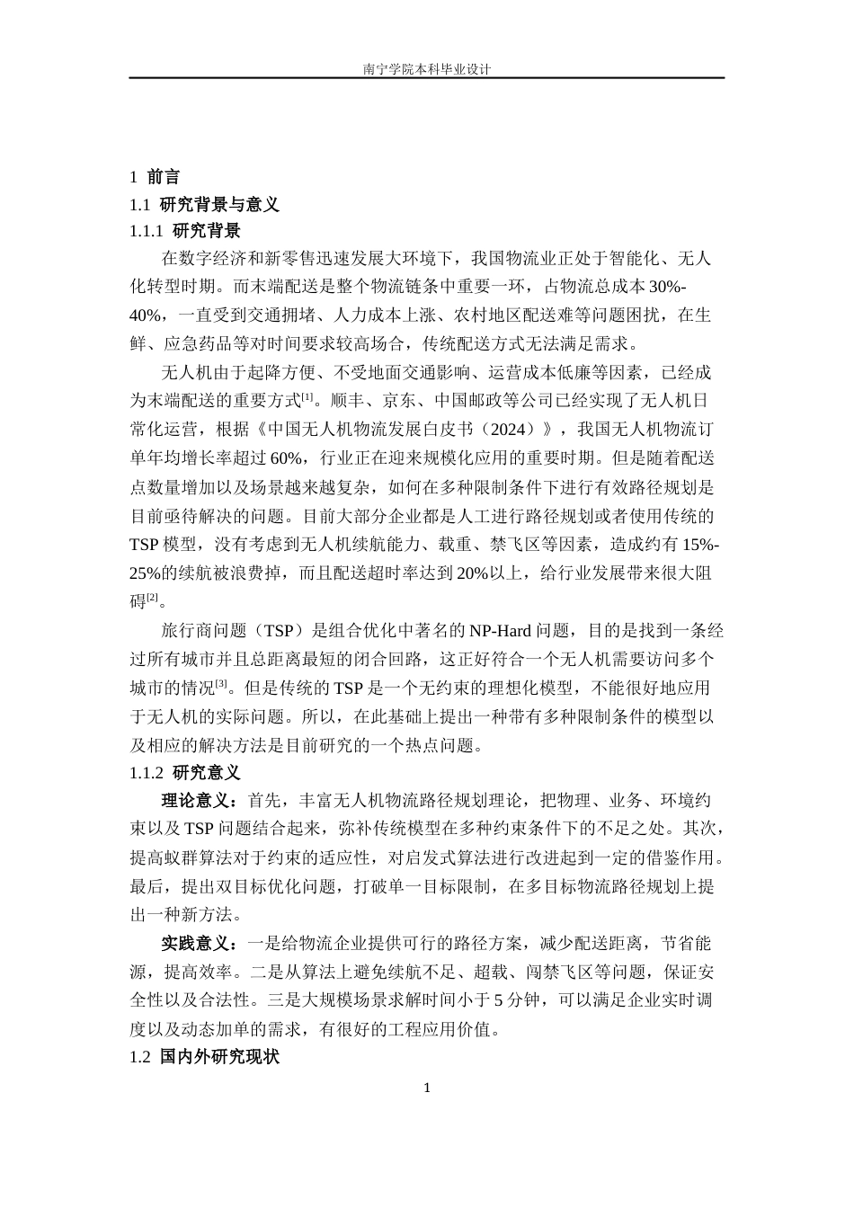 26年CH物流工程 基于旅行商思想的无人机物流配送的路径规划方法研究-终稿全日制(15113字).docx_第5页