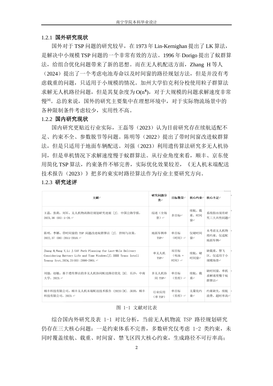 26年CH物流工程 基于旅行商思想的无人机物流配送的路径规划方法研究-终稿全日制(15113字).docx_第6页