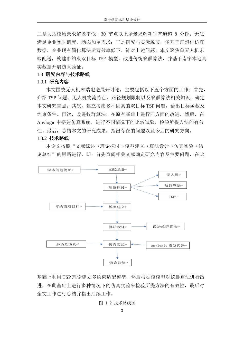 26年CH物流工程 基于旅行商思想的无人机物流配送的路径规划方法研究-终稿全日制(15113字).docx_第7页
