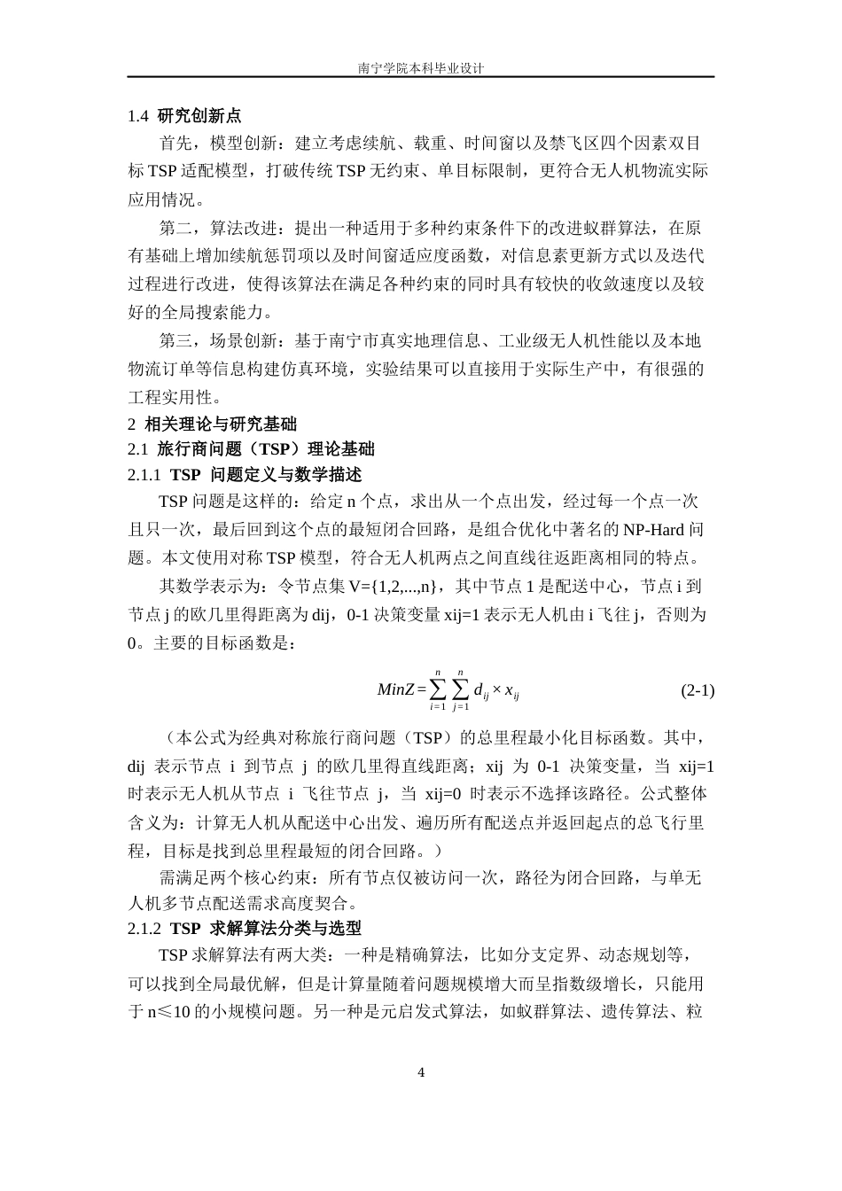26年CH物流工程 基于旅行商思想的无人机物流配送的路径规划方法研究-终稿全日制(15113字).docx_第8页