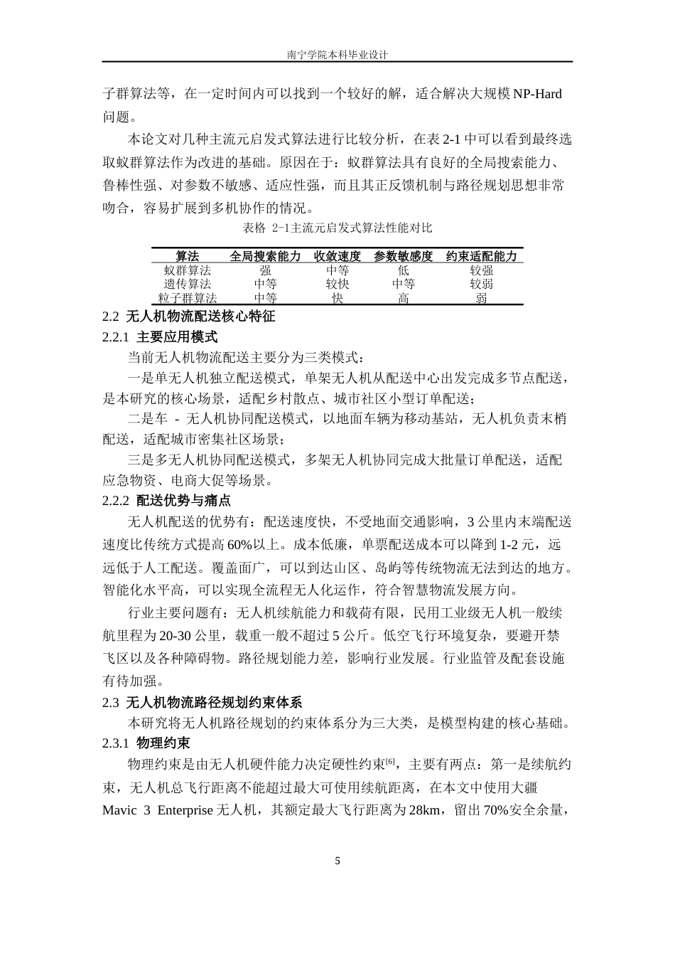 26年CH物流工程 基于旅行商思想的无人机物流配送的路径规划方法研究-终稿全日制(15113字).docx_第9页