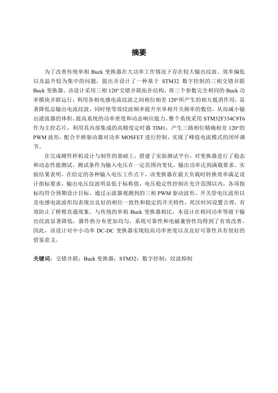 26年CH电气自动化 基于STM32交错Buck电路的研究与设计(1)终稿全日制-约26875字符.pdf_第1页