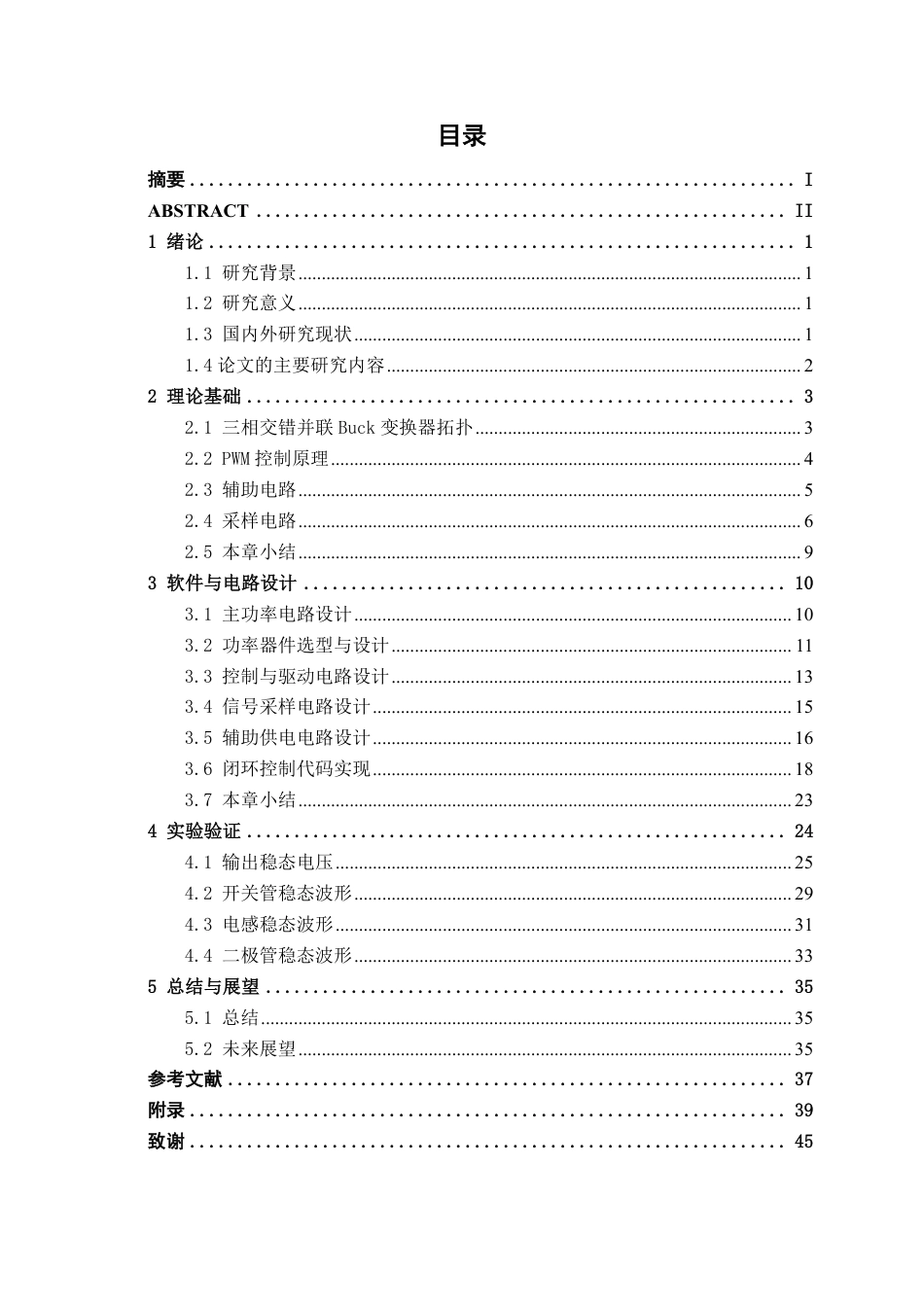 26年CH电气自动化 基于STM32交错Buck电路的研究与设计(1)终稿全日制-约26875字符.pdf_第4页