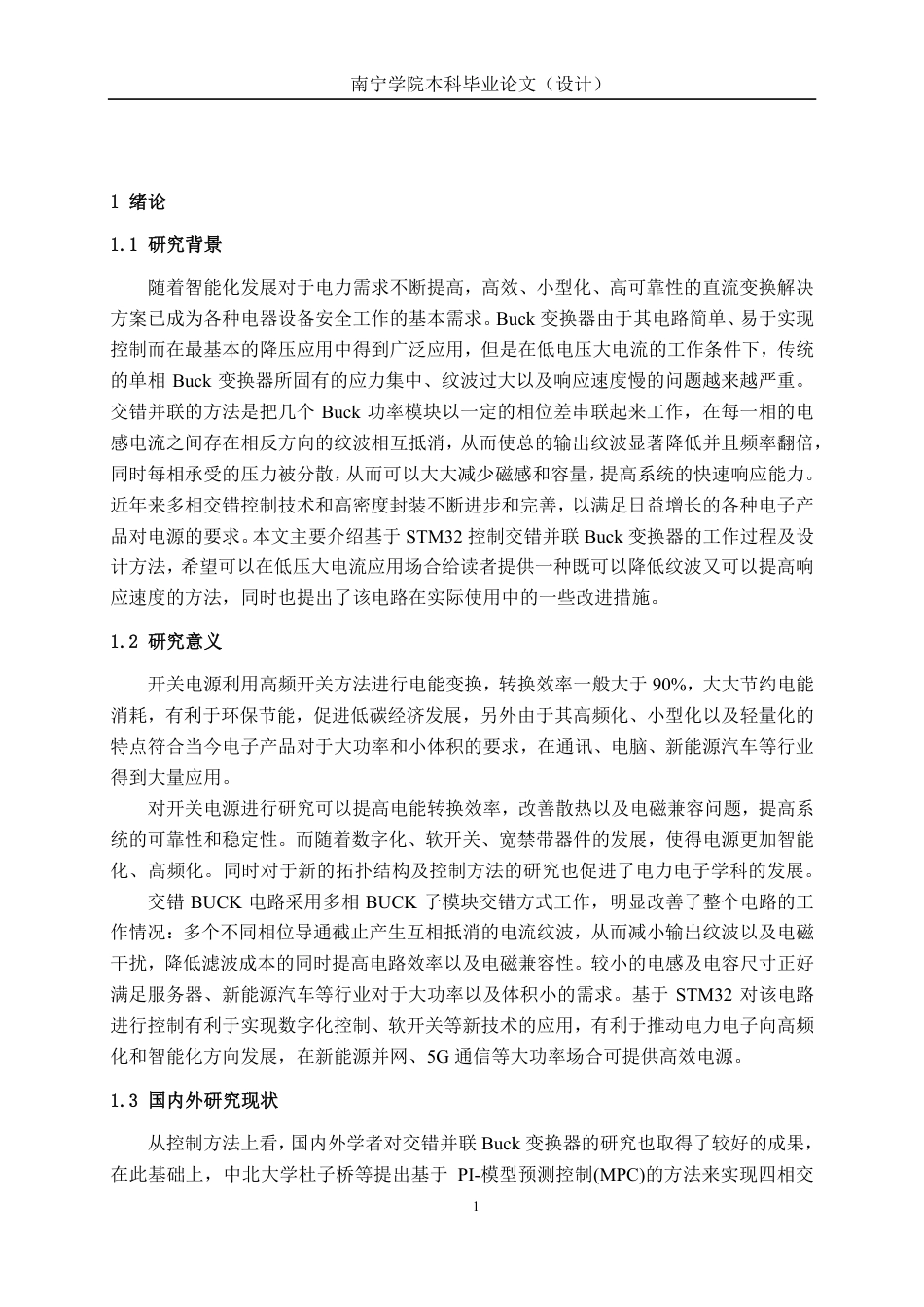 26年CH电气自动化 基于STM32交错Buck电路的研究与设计(1)终稿全日制-约26875字符.pdf_第5页
