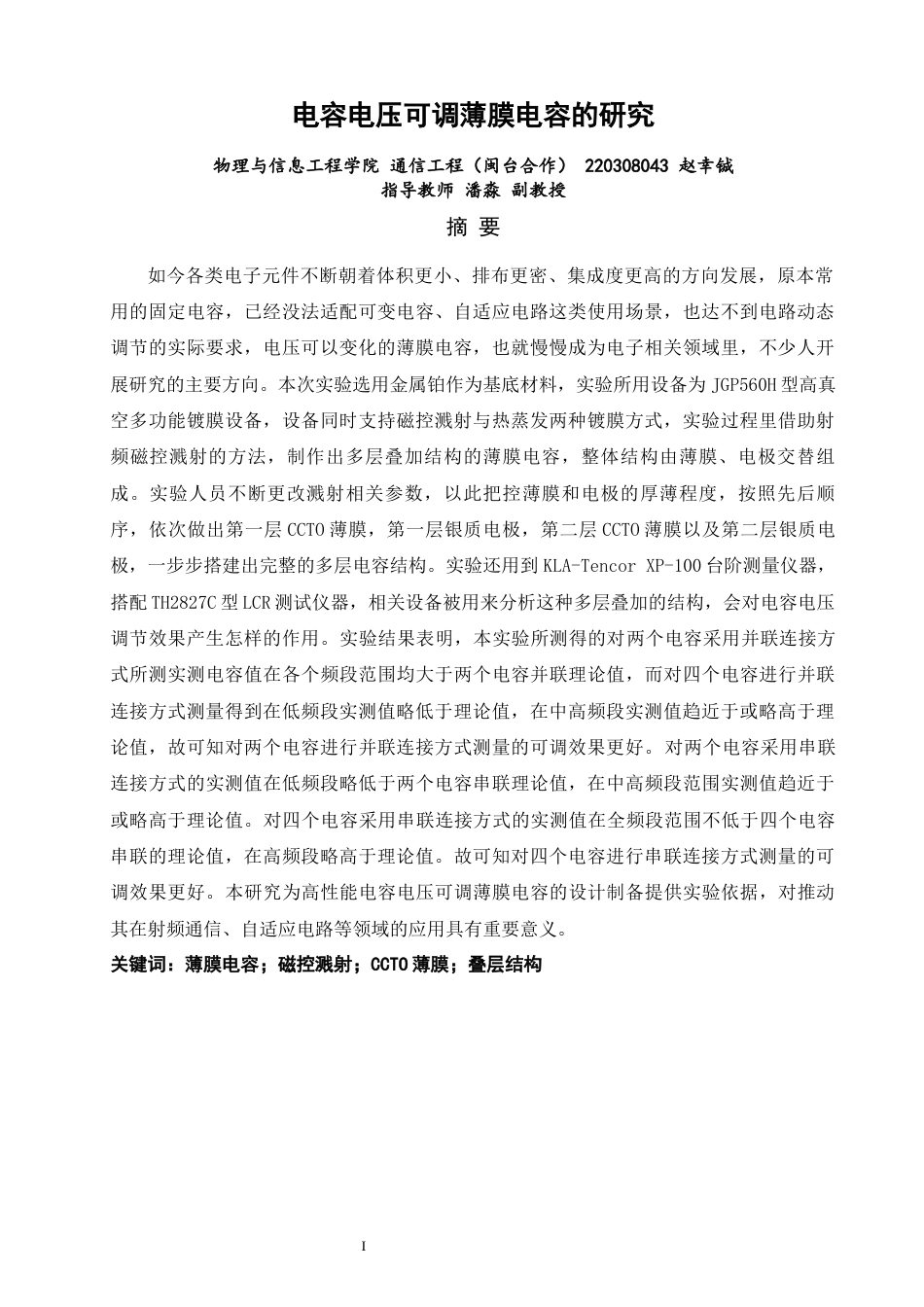 26年CH通信工程 电容电压可调薄膜电容的研究-全日制终稿(16883字).docx_第1页