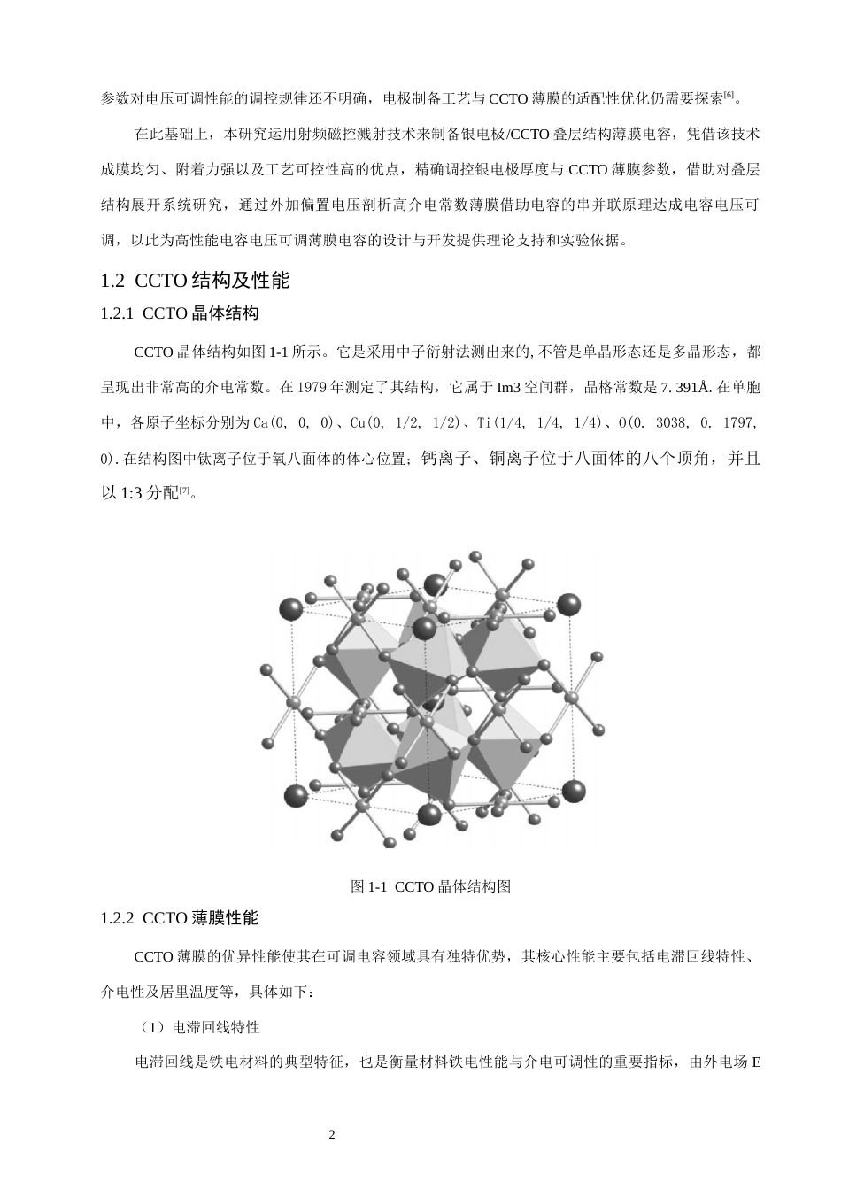 26年CH通信工程 电容电压可调薄膜电容的研究-全日制终稿(16883字).docx_第7页